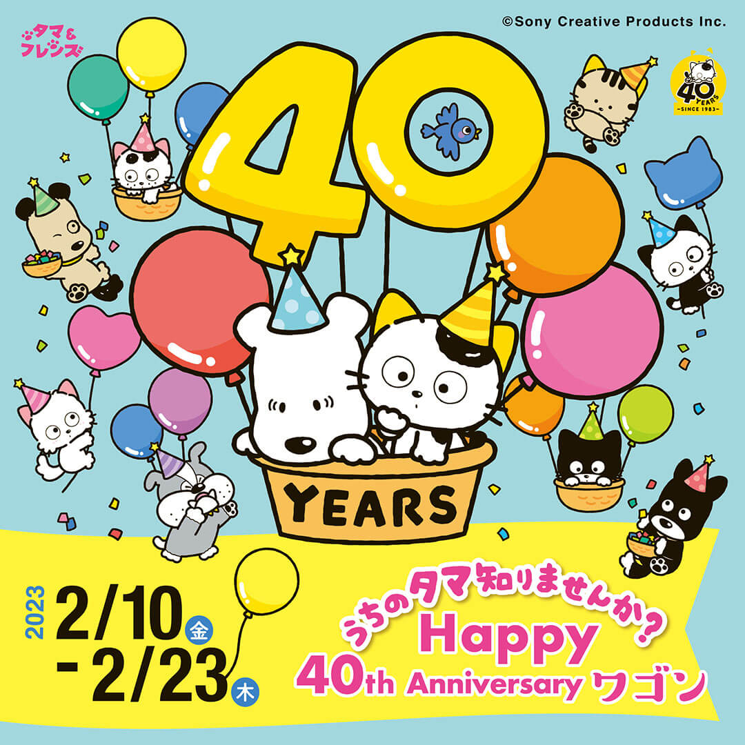 タマ＆フレンズ うちのタマ知りませんか？ 誕生40周年！